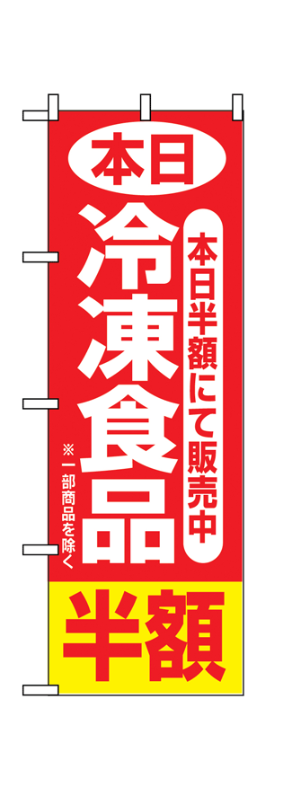 画像1: 【冷凍食品半額にて販売中】のぼり旗 (1)