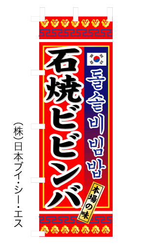 画像1: 【石焼ビビンバ】のぼり旗 (1)
