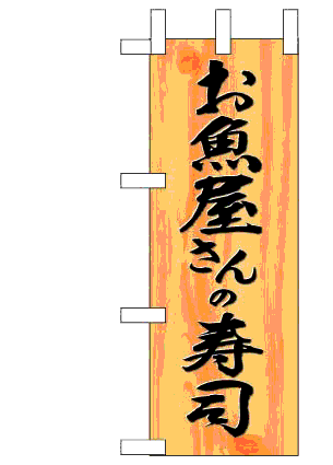 画像1: 【お魚屋さんの寿司】ミニのぼり旗 (1)