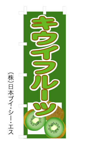 画像1: 【キウイフルーツ】のぼり旗 (1)