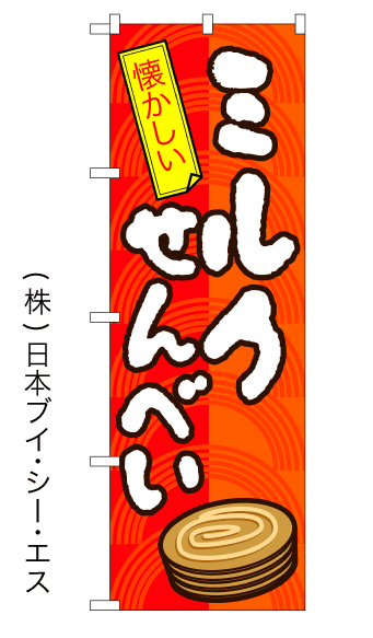 画像1: 【ミルクせんべい】のぼり旗 (1)