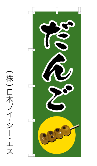 画像1: 【だんご】オススメのぼり旗 (1)