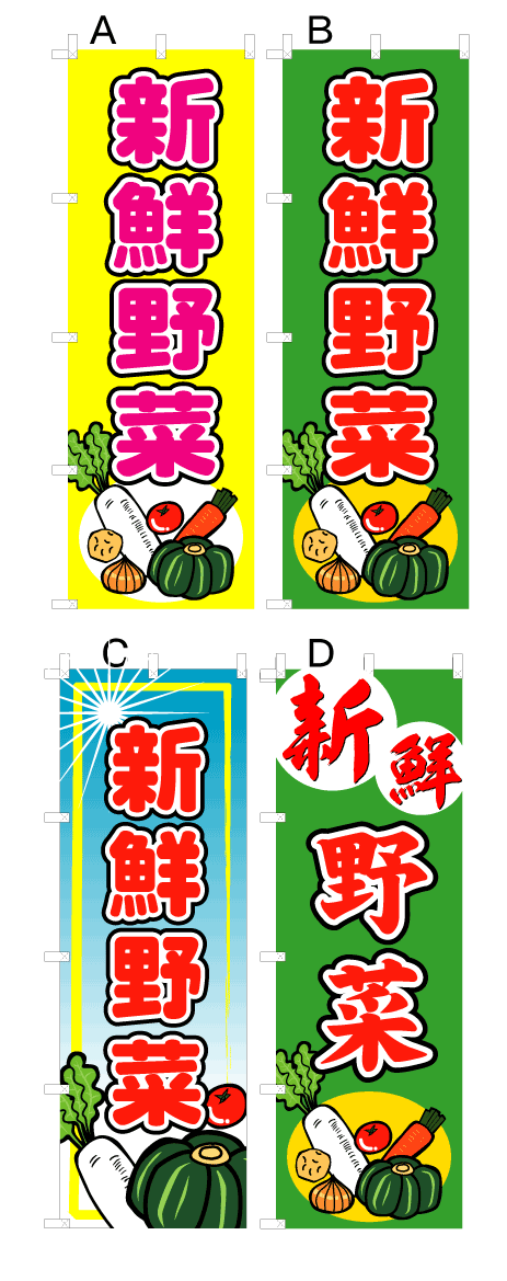 画像1: 新鮮野菜　オススメのぼり旗 (1)