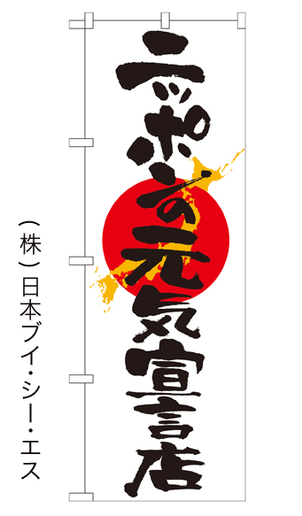 画像1: 【ニッポンの元気宣言店】のぼり旗 (1)