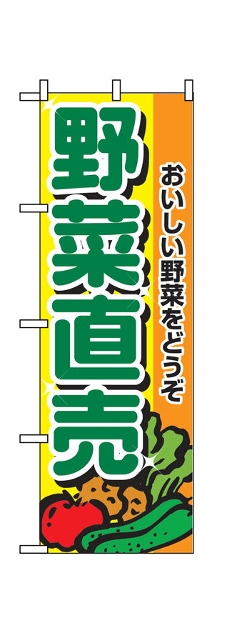 画像1: 【野菜直売】のぼり旗 (1)