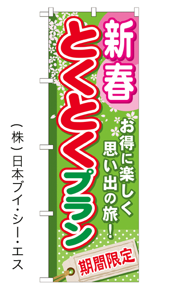 画像1: 【新春とくとくプラン】のぼり旗 (1)