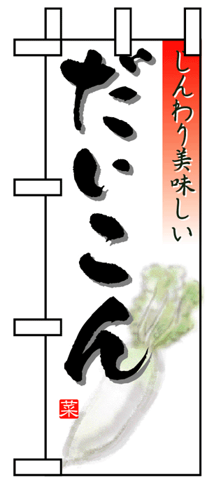 画像1: 【だいこん】ミニのぼり旗 (1)