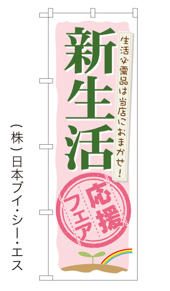 画像1: 【新生活応援フェア】のぼり旗 (1)