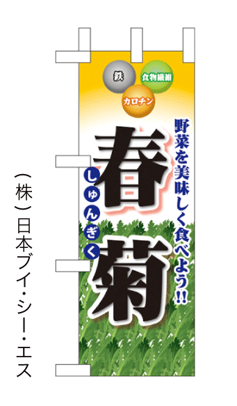 画像1: 【春菊】ミニのぼり旗(受注生産品) (1)