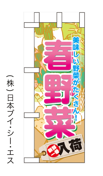 画像1: 【春野菜入荷】ミニのぼり旗 (1)