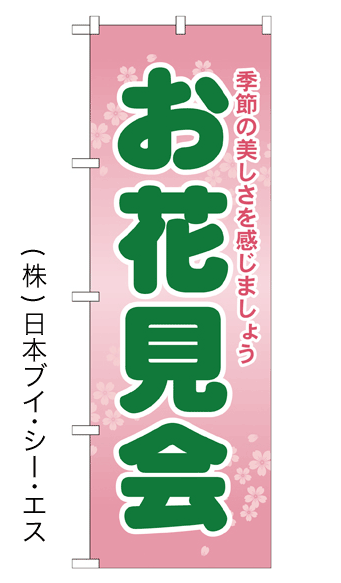 画像1: 【お花見会】のぼり旗 (1)