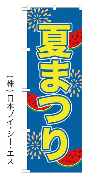 画像1: 【夏まつり】のぼり旗 (1)