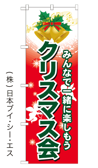 画像1: 【クリスマス会】のぼり旗 (1)