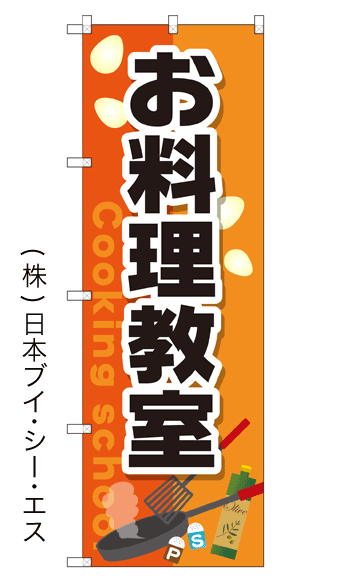 画像1: 【お料理教室】のぼり旗 (1)