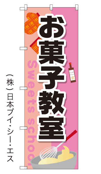 画像1: 【お菓子教室】のぼり旗 (1)