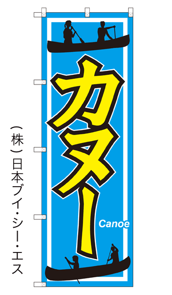 画像1: 【カヌー】のぼり旗 (1)
