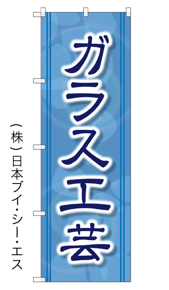 画像1: 【ガラス工芸】のぼり旗 (1)