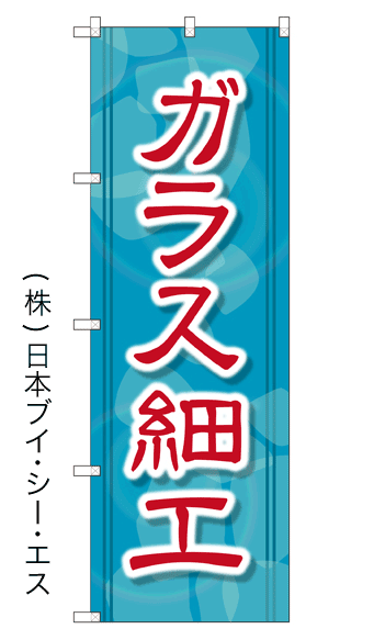 画像1: 【ガラス細工】のぼり旗 (1)
