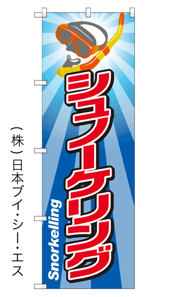 画像1: 【シュノーケリング】のぼり旗 (1)