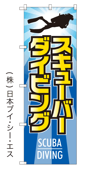 画像1: 【スキューバダイビング】のぼり旗 (1)