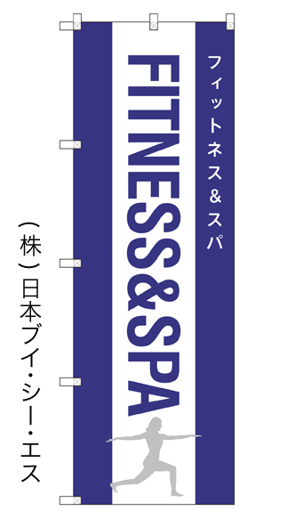 画像1: 【FITNESS＆SPA フィットネス＆スパ】のぼり旗 (1)