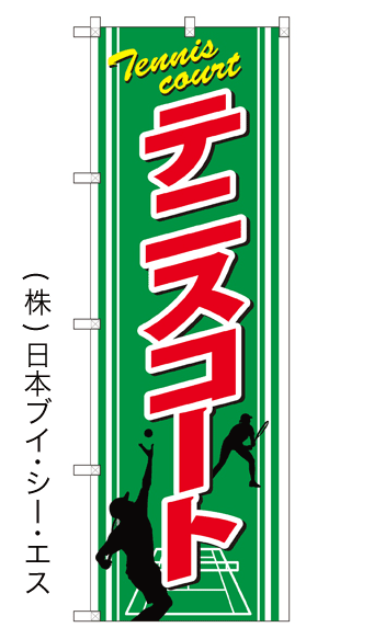 画像1: 【テニスコート】のぼり旗 (1)