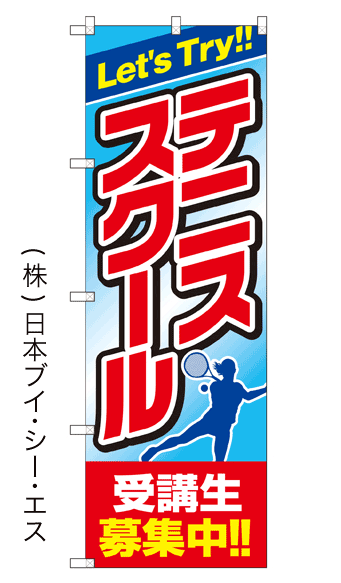 画像1: 【テニススクール】のぼり旗 (1)