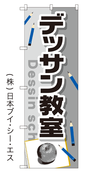 画像1: 【デッサン教室】のぼり旗 (1)