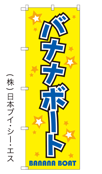画像1: 【バナナボート】のぼり旗 (1)