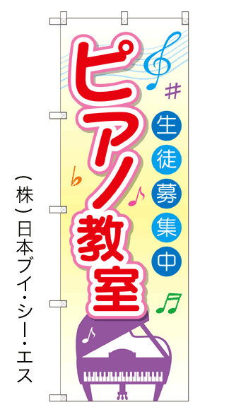 画像1: 【ピアノ教室】のぼり旗 (1)