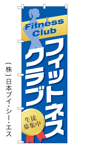 画像1: 【フィットネスクラブ】のぼり旗 (1)