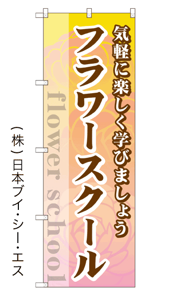 画像1: 【フラワースクール】のぼり旗 (1)
