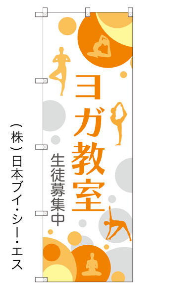 画像1: 【ヨガ教室】のぼり旗 (1)