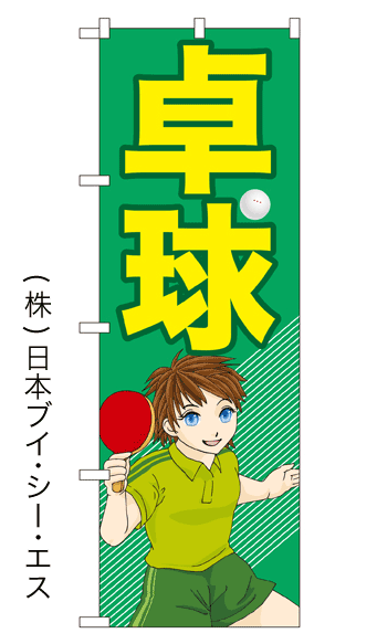 画像1: 【卓球】のぼり旗 (1)