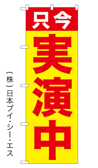 画像1: 【只今実演中】のぼり旗 (1)