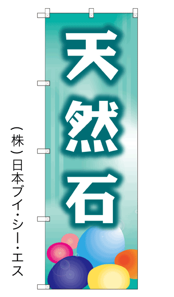 画像1: 【天然石】のぼり旗 (1)