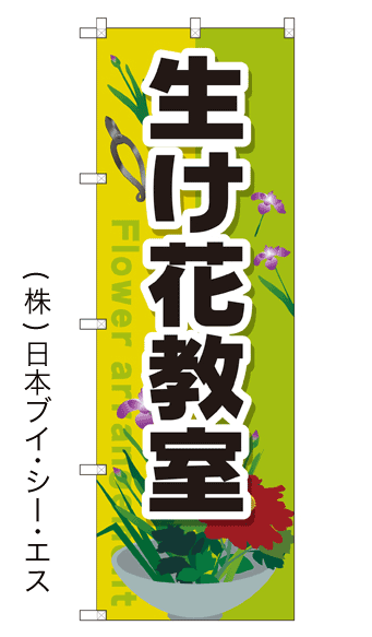 画像1: 【生け花教室】のぼり旗 (1)