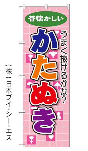 画像1: 【かたぬき】のぼり旗 (1)