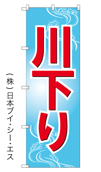 画像1: 【川下り】のぼり旗 (1)