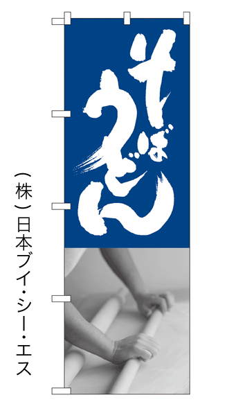 画像1: 【そばうどん】のぼり旗 (1)