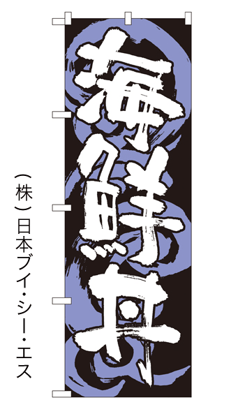 画像1: 【海鮮丼】のぼり旗 (1)