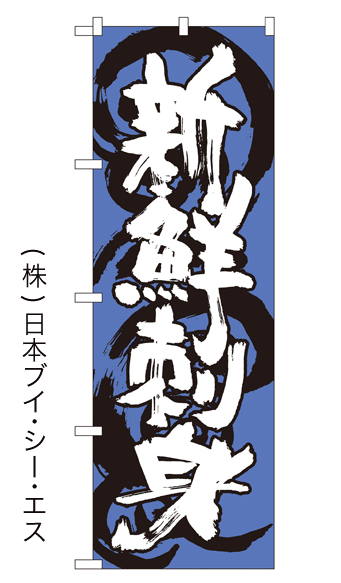 画像1: 【海鮮刺身】のぼり旗 (1)
