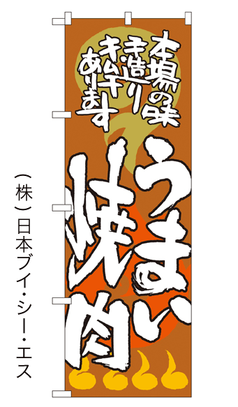画像1: 【うまい焼肉】のぼり旗 (1)