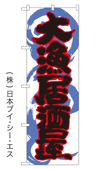 画像1: 【大漁居酒屋】のぼり旗 (1)