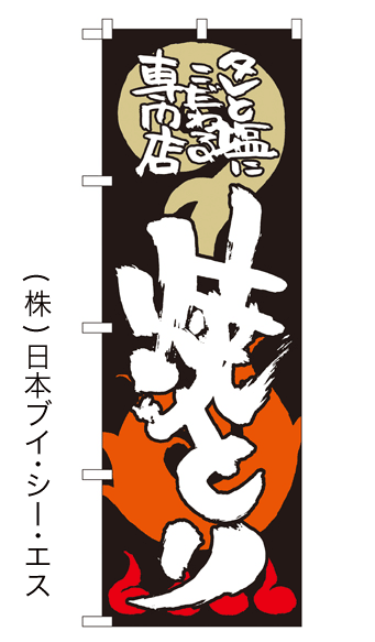 画像1: 【焼とり】のぼり旗 (1)