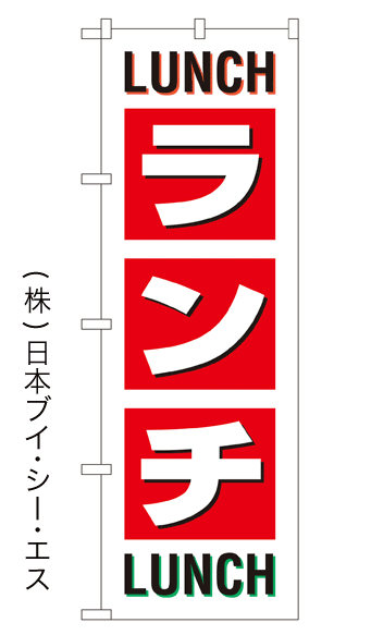 画像1: 【LUNCH ランチ】のぼり旗 (1)