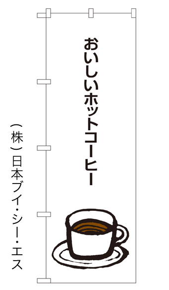 画像1: 【おいしいホットコーヒー】のぼり旗 (1)
