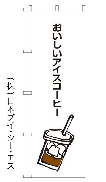 画像1: 【おいしいアイスコーヒー】のぼり旗 (1)