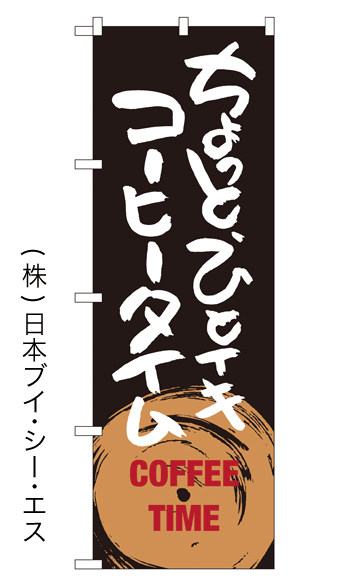 画像1: 【ちょっと.ひとイキコーヒータイム】のぼり旗 (1)