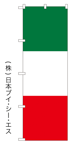 画像1: 【イタリアカラー】のぼり旗 (1)
